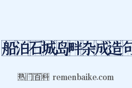 船泊石城岛畔杂成造句是什么意思的图片
